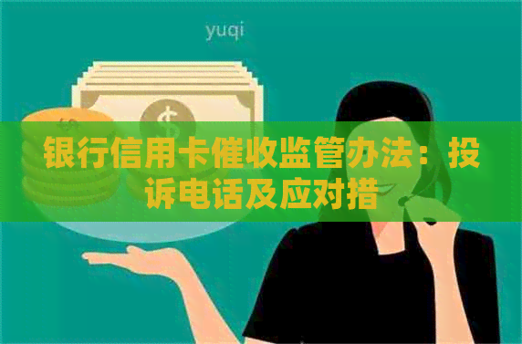 银行信用卡监管办法：投诉电话及应对措