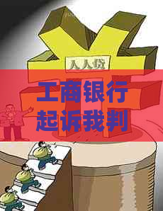 工商银行起诉我判决后还款怎么办