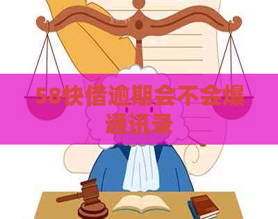 58快借逾期会不会爆通讯录