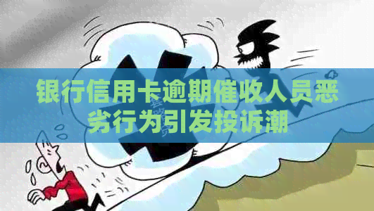银行信用卡逾期人员恶劣行为引发投诉潮