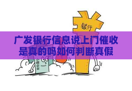 广发银行信息说上门是真的吗如何判断真假