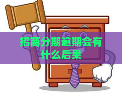 招商分期逾期会有什么后果