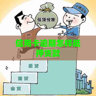 信用卡逾期怎样抵押贷款