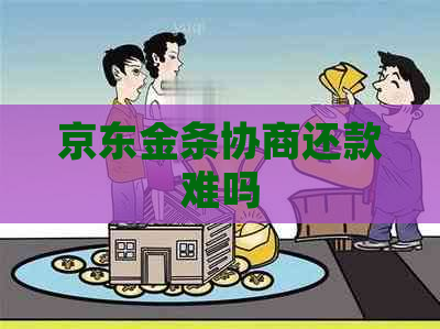 京东金条协商还款难吗
