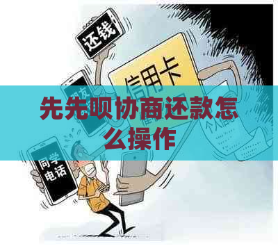 先先呗协商还款怎么操作