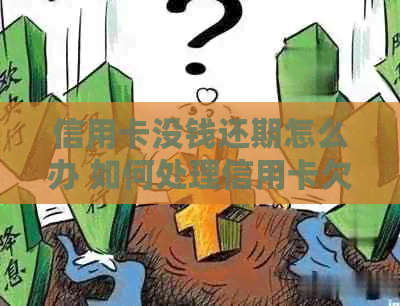 信用卡没钱还期怎么办 如何处理信用卡欠款并缓偿还？