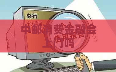 中邮消费金融会上门吗