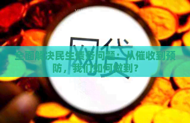 全面解决民生债务问题：从到预防，我们如何做到？