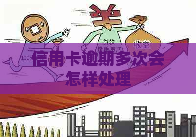 信用卡逾期多次会怎样处理