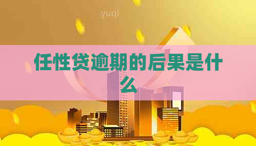 任性贷逾期的后果是什么