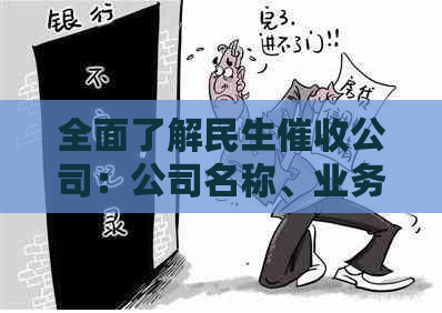 全面了解民生公司：公司名称、业务范围、常见问题解答等一应俱全