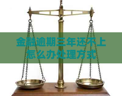 金融逾期三年还不上怎么办处理方式