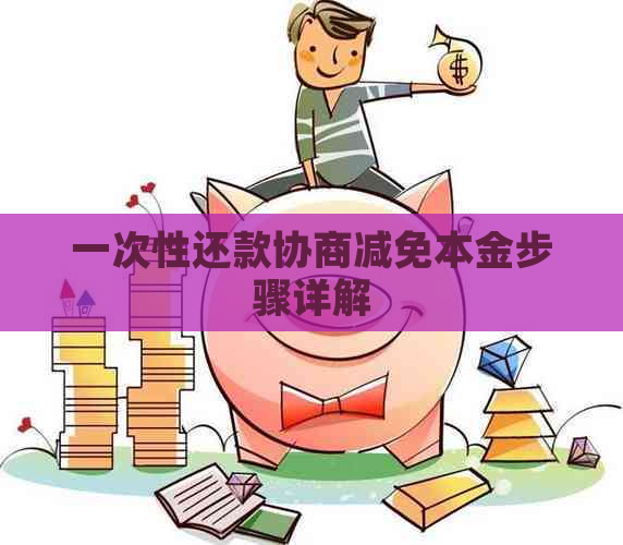 一次性还款协商减免本金步骤详解