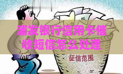 浦发银行信用卡短信怎么处理