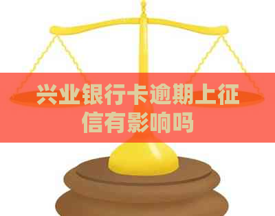 兴业银行卡逾期上有影响吗