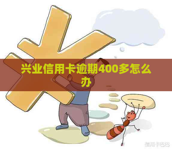 兴业信用卡逾期400多怎么办