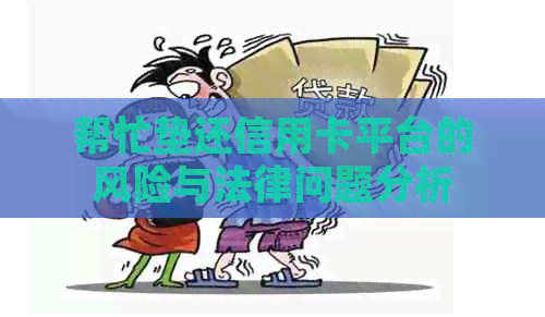 帮忙垫还信用卡平台的风险与法律问题分析