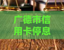 广德市信用卡停息挂账