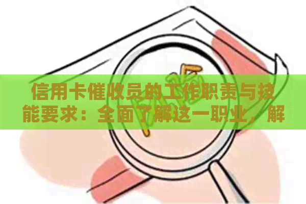 信用卡员的工作职责与技能要求：全面了解这一职业，解决用户疑问