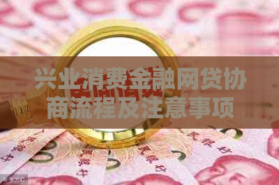 兴业消费金融网贷协商流程及注意事项