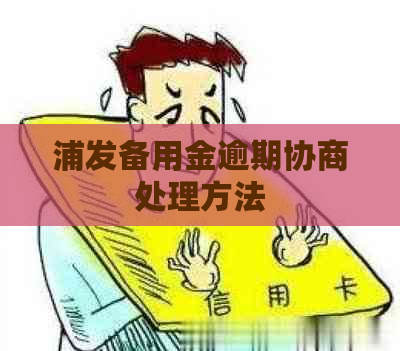 浦发备用金逾期协商处理方法