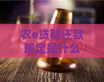 农e贷期还款规定是什么