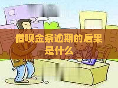 借呗金条逾期的后果是什么