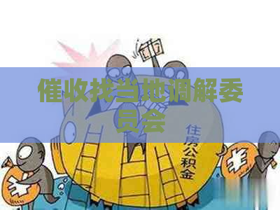 找当地调解委员会