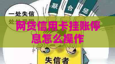 网贷信用卡挂账停息怎么操作