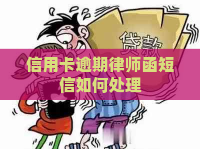 信用卡逾期律师函短信如何处理