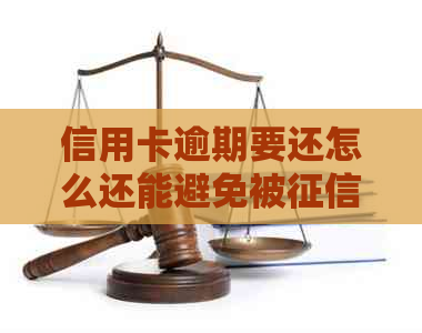 信用卡逾期要还怎么还能避免被记录