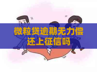 微粒贷逾期无力偿还上吗