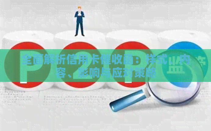 全面解析信用卡函：样式、内容、影响与应对策略