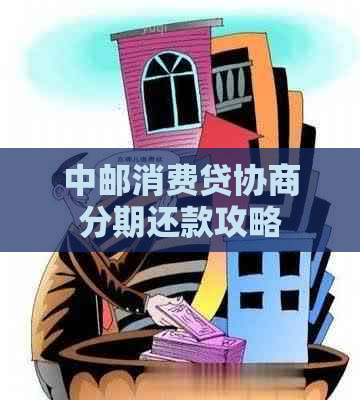 中邮消费贷协商分期还款攻略