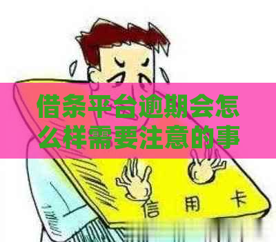 借条平台逾期会怎么样需要注意的事项