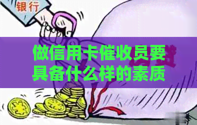 做信用卡员要具备什么样的素质：全面解析必备技能与特质