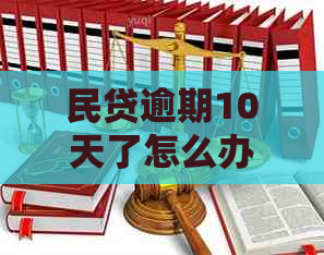 民贷逾期10天了怎么办应该如何处理