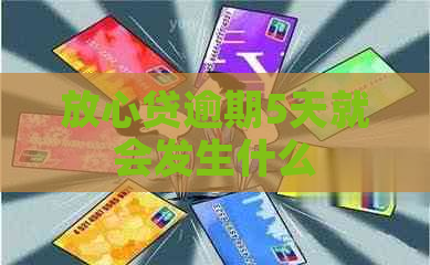 放心贷逾期5天就会发生什么