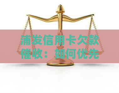 浦发信用卡欠款：如何优先处理？还款计划及常见疑问解答