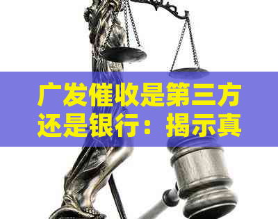 广发是第三方还是银行：揭示真相与区别