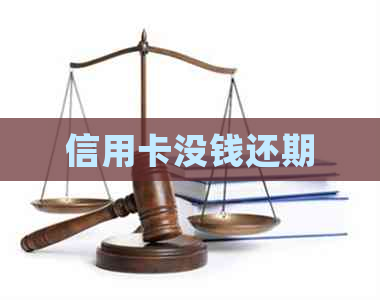 信用卡没钱还期