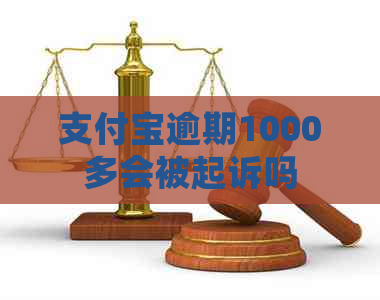 支付宝逾期1000多会被起诉吗