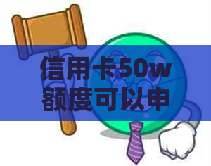 信用卡50w额度可以申请期吗