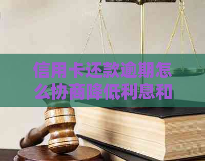 信用卡还款逾期怎么协商降低利息和罚款