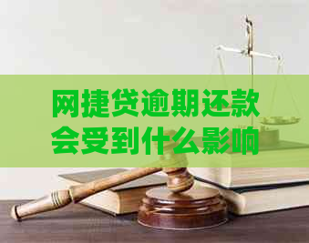 网捷贷逾期还款会受到什么影响