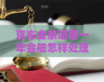 京东金条逾期一年会被怎样处理