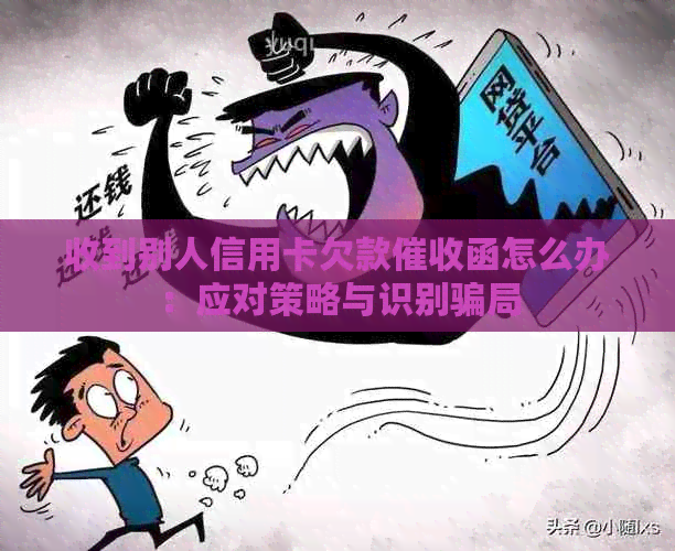 收到别人信用卡欠款函怎么办：应对策略与识别骗局