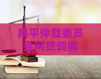 南平仲裁委员会网贷调解