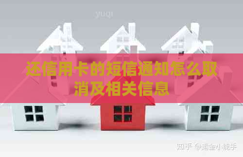 还信用卡的短信通知怎么取消及相关信息