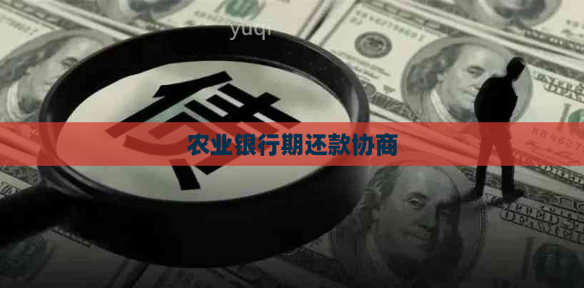 农业银行期还款协商